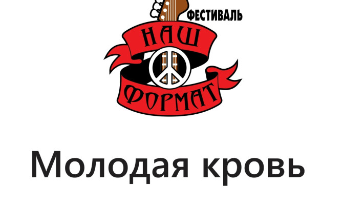 29 марта в 16:00 состоится II Открытый фестиваль «Наш формат – молодая кровь» в Бобровском РДК