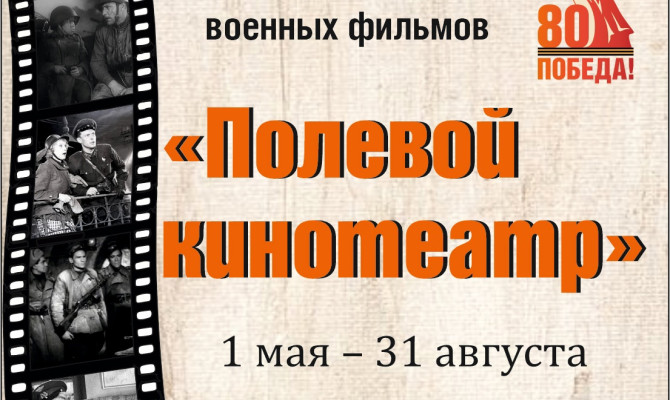 Ретроспективные показы отечественных военных фильмов «Полевой Кинотеатр»